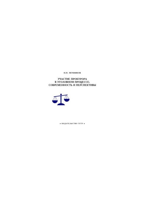 Participation of the prosecutor in criminal proceedings: modernity and prospects: Course of lectures