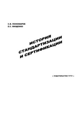 History of Standardization and Certification: A Training Manual