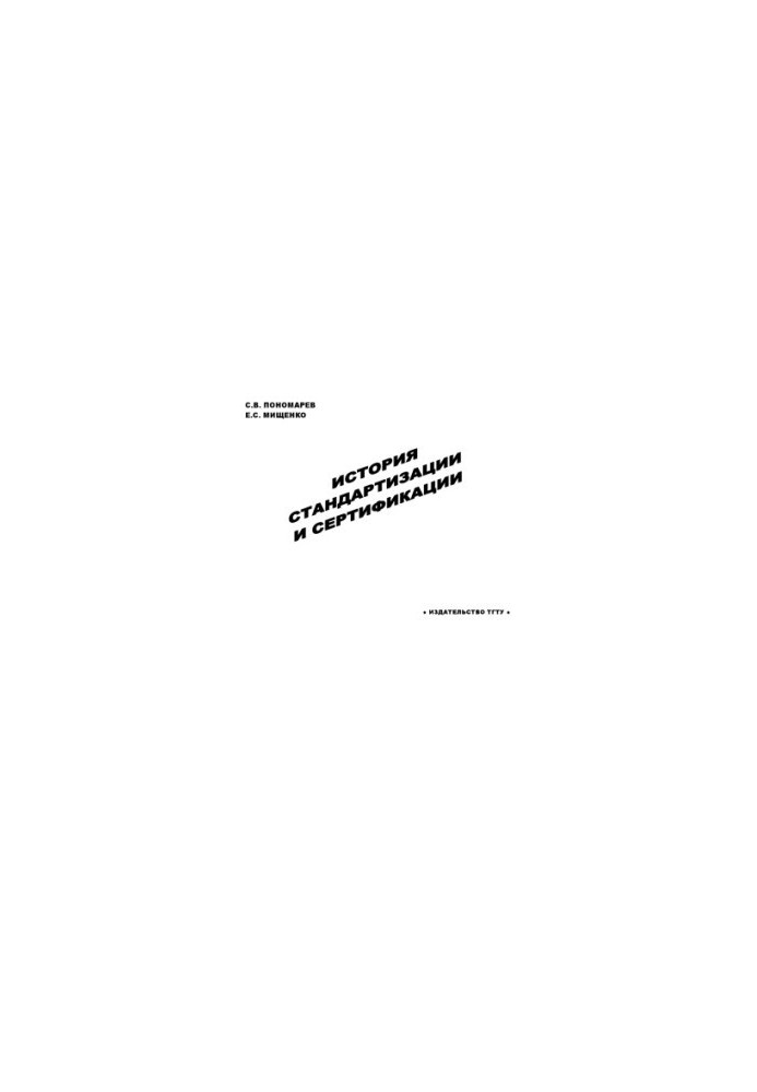 History of Standardization and Certification: A Training Manual