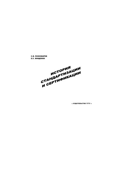 History of Standardization and Certification: A Training Manual