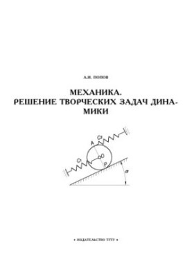 Механіка. Розв'язування творчих задач з динаміки: Навчальний посібник