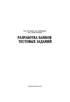 Розробка банків тестових завдань: Методичні рекомендації