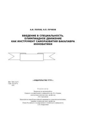 Вступ до спеціальності. Олімпійський рух як інструмент саморозвитку бакалавра інноватики: Навчальний посібник