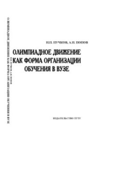 The Olympic movement as a form of organization of training in the university: Educational and methodical manual