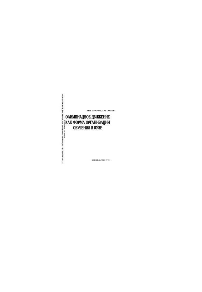 The Olympic movement as a form of organization of training in the university: Educational and methodical manual