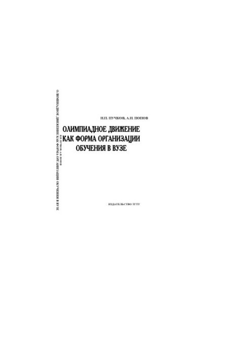 The Olympic movement as a form of organization of training in the university: Educational and methodical manual
