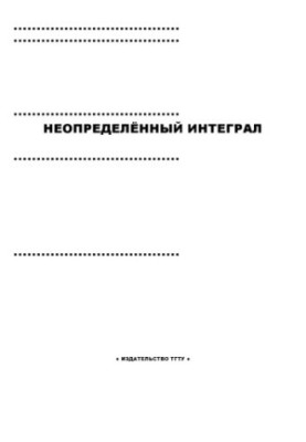 Неопределенный интеграл: Методические указания
