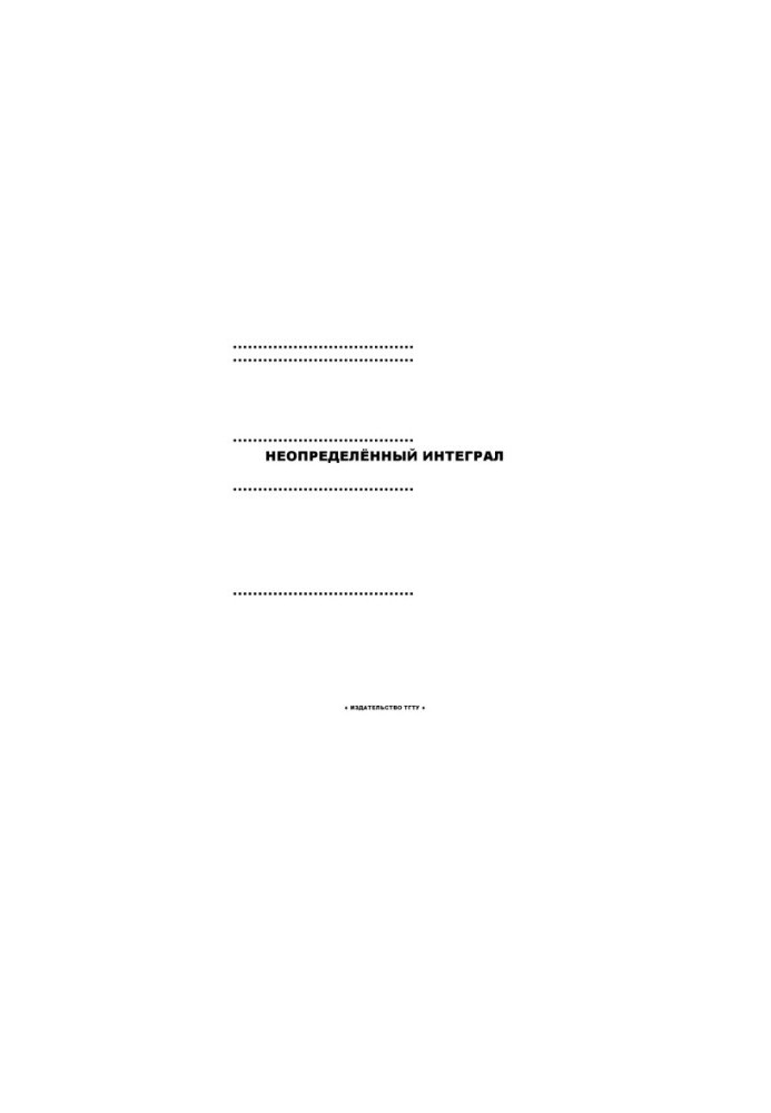 Неопределенный интеграл: Методические указания