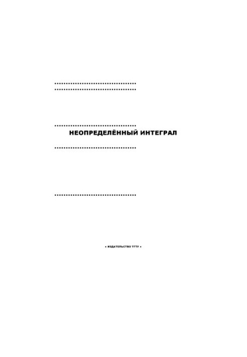 Неопределенный интеграл: Методические указания