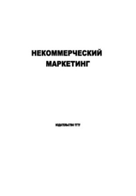Non-Profit Marketing: A Workbook