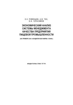 Економічний аналіз системи управління якістю підприємства харчової промисловості: Монографія