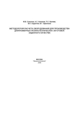 Методологія розрахунку обладнання для виробництва довгомірних гумотехнічних заготовок заданої якості: Монографія