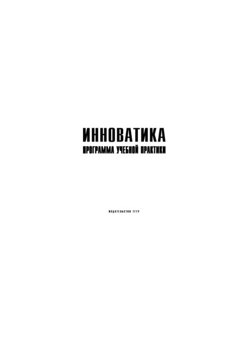 Інноватика: Програма навчальної практики