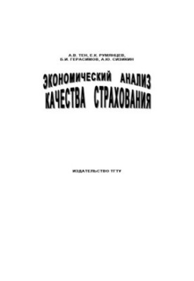 Economic analysis of insurance quality: Monograph