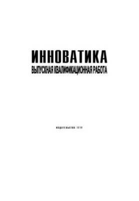 Innovations. Performance of final qualification work: Methodical developments