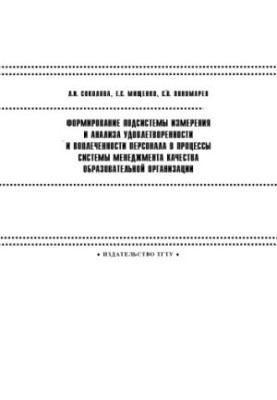 Formation of subsystem of measurement and analysis of personnel satisfaction and involvement in management system processes