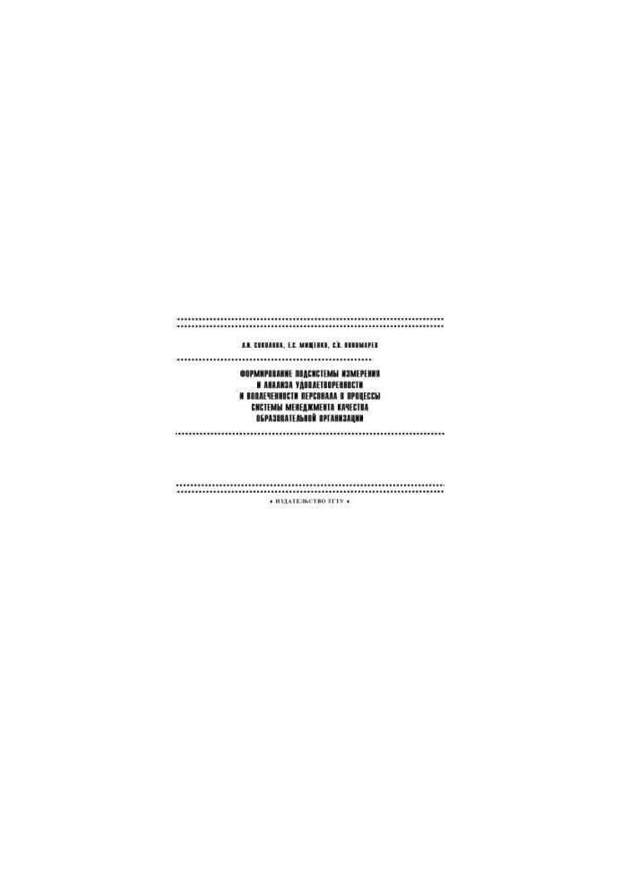Formation of subsystem of measurement and analysis of personnel satisfaction and involvement in management system processes