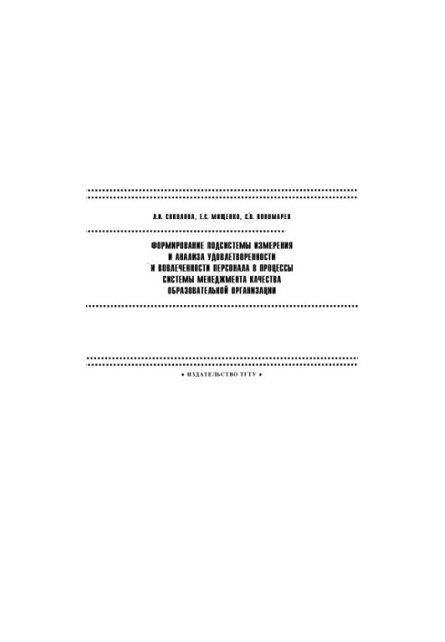 Formation of subsystem of measurement and analysis of personnel satisfaction and involvement in management system processes