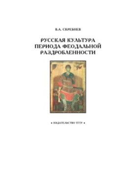 Russian Culture of the Period of Feudal Fragmentation: A Workbook for Students of 1-2 Courses in the Basic Discipline