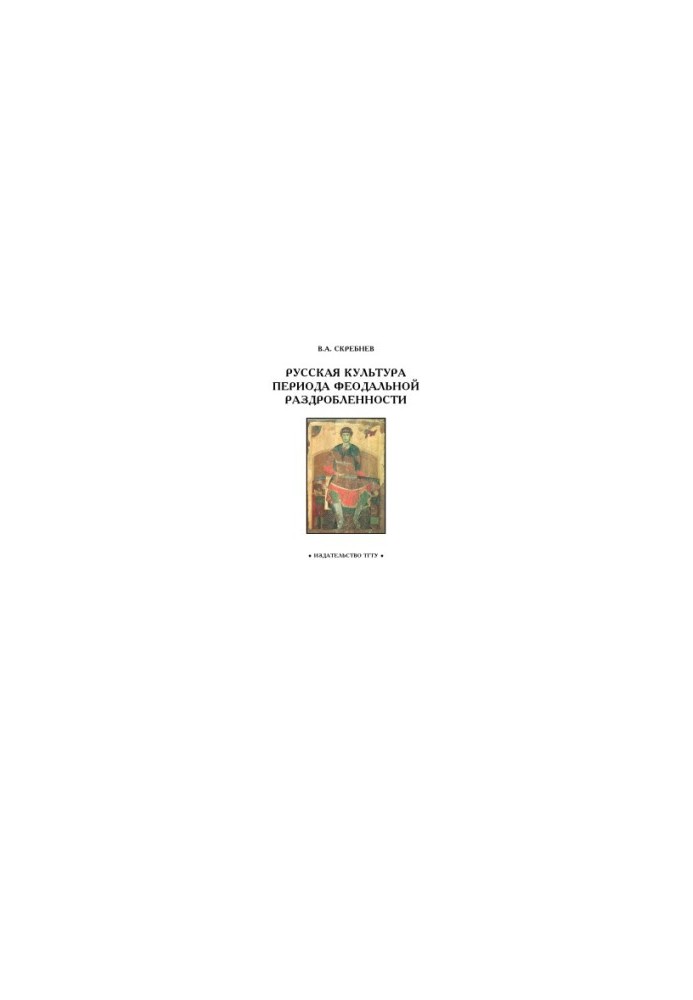 Russian Culture of the Period of Feudal Fragmentation: A Workbook for Students of 1-2 Courses in the Basic Discipline