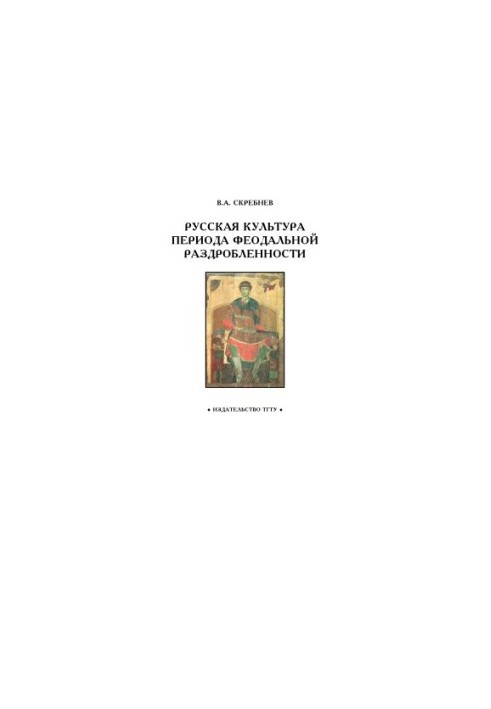 Russian Culture of the Period of Feudal Fragmentation: A Workbook for Students of 1-2 Courses in the Basic Discipline