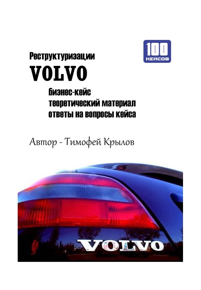 Реструктуризація VOLVO (бізнес-кейс)