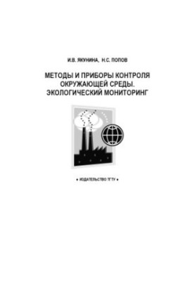 Methods and devices of environmental control. Environmental monitoring: Training manual