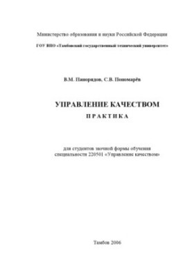 Quality management. Practice: Educational and methodical manual (for students of correspondence form of education)