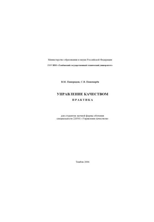 Quality management. Practice: Educational and methodical manual (for students of correspondence form of education)