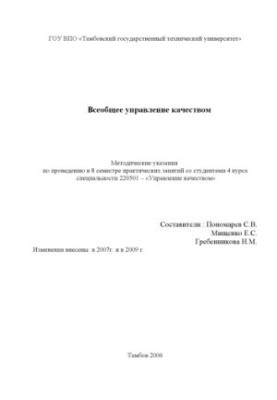 General Quality Management: Guidelines for conducting practical classes (8 academic semester)