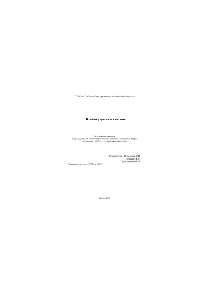 General Quality Management: Guidelines for conducting practical classes (8 academic semester)
