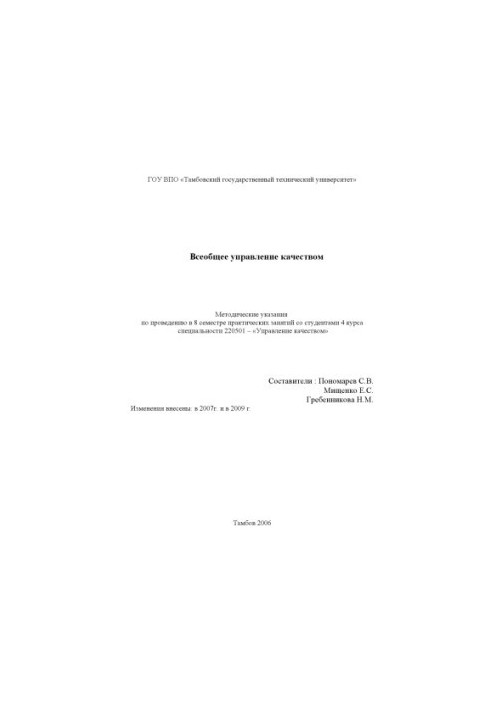 General Quality Management: Guidelines for conducting practical classes (8 academic semester)