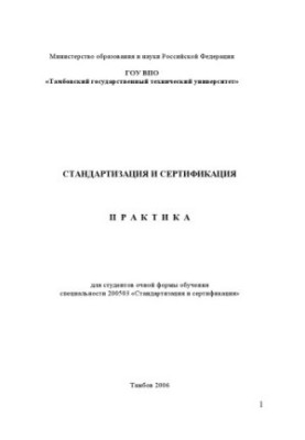 Standardization and certification. Practice: Training manual