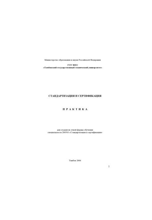 Standardization and certification. Practice: Training manual