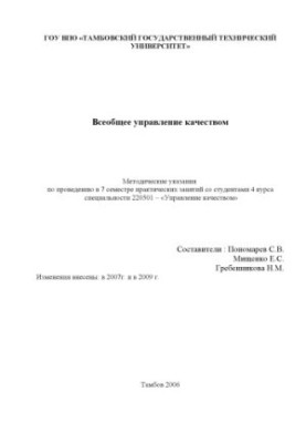 General Quality Management: Guidelines for conducting practical classes (7 academic semester)