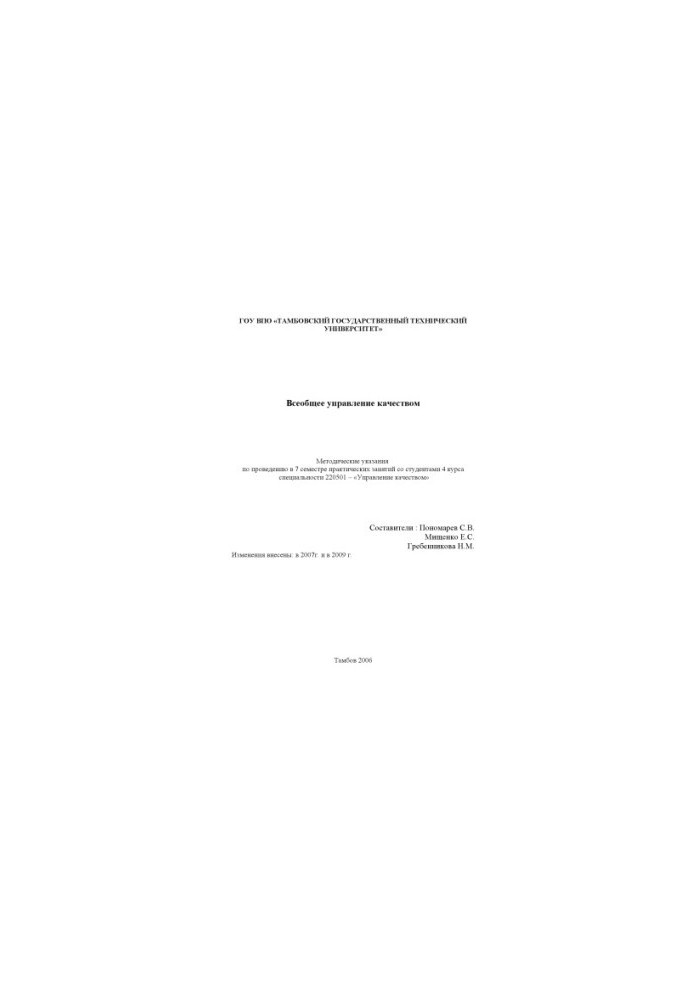 General Quality Management: Guidelines for conducting practical classes (7 academic semester)