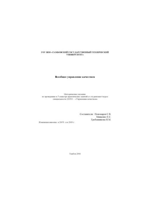 General Quality Management: Guidelines for conducting practical classes (7 academic semester)