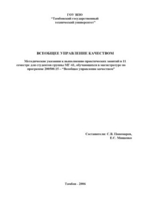 Всеобщее управление качеством: Методические указания к выполнению практических занятий (11 учебный семестр)