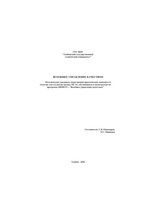 Всеобщее управление качеством: Методические указания к выполнению практических занятий (11 учебный семестр)