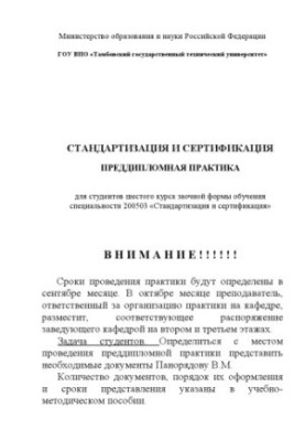 Pre-diploma practice: Educational and methodological manual for students of correspondence education specialty 200503 ''Standardization