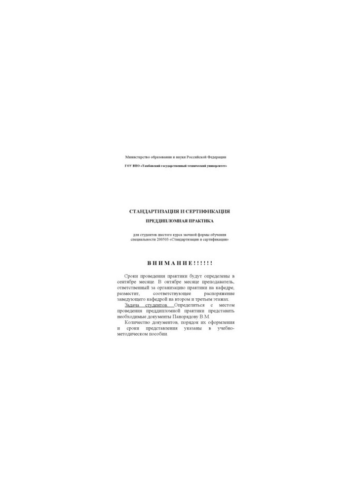 Pre-diploma practice: Educational and methodological manual for students of correspondence education specialty 200503 ''Standardization