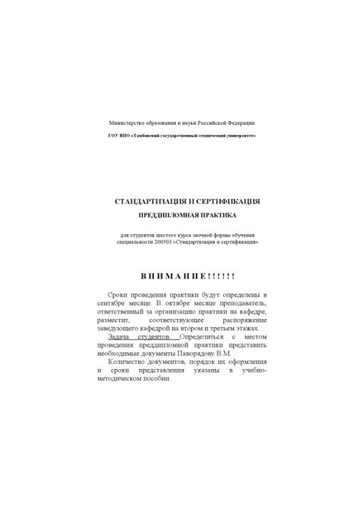 Pre-diploma practice: Educational and methodological manual for students of correspondence education specialty 200503 ''Standardization