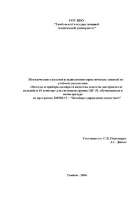 Methods and devices for quality control of substances, materials and products: Methodical instructions for practical training