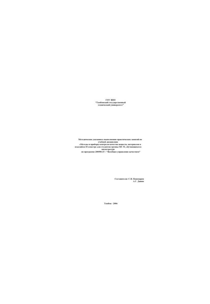 Methods and devices for quality control of substances, materials and products: Methodical instructions for practical training