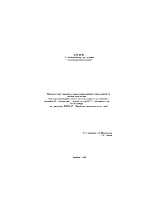 Methods and devices for quality control of substances, materials and products: Methodical instructions for practical training