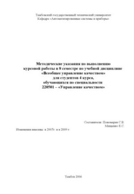 Загальне управління якістю: Методичні вказівки для виконання курсової роботи (8 навчальний семестр)