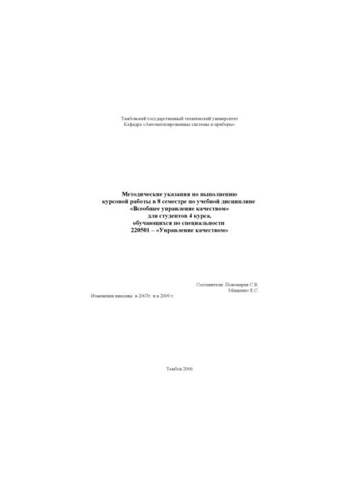 Загальне управління якістю: Методичні вказівки для виконання курсової роботи (8 навчальний семестр)
