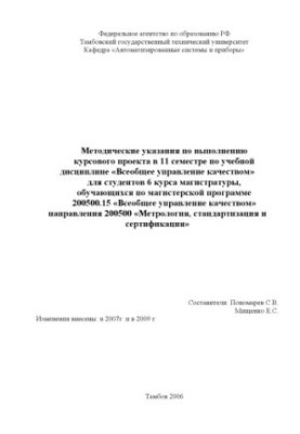 General quality management: Guidelines for the implementation of the course project (11 academic semester)