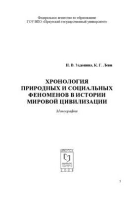 Chronology of natural and social phenomena in the history of world civilization: Monograph