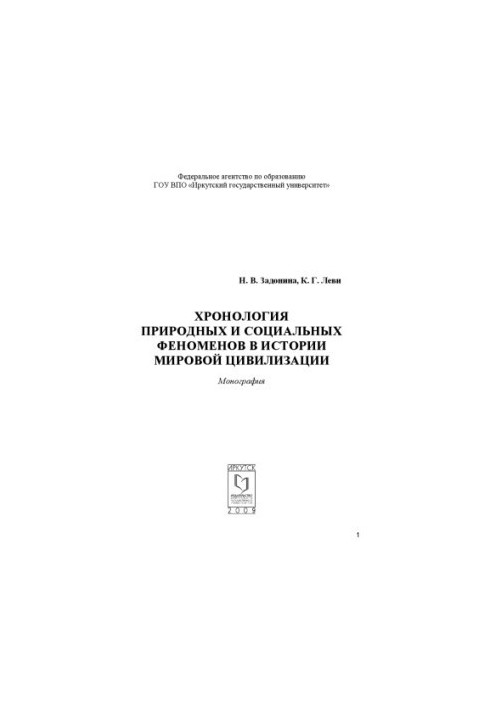 Chronology of natural and social phenomena in the history of world civilization: Monograph